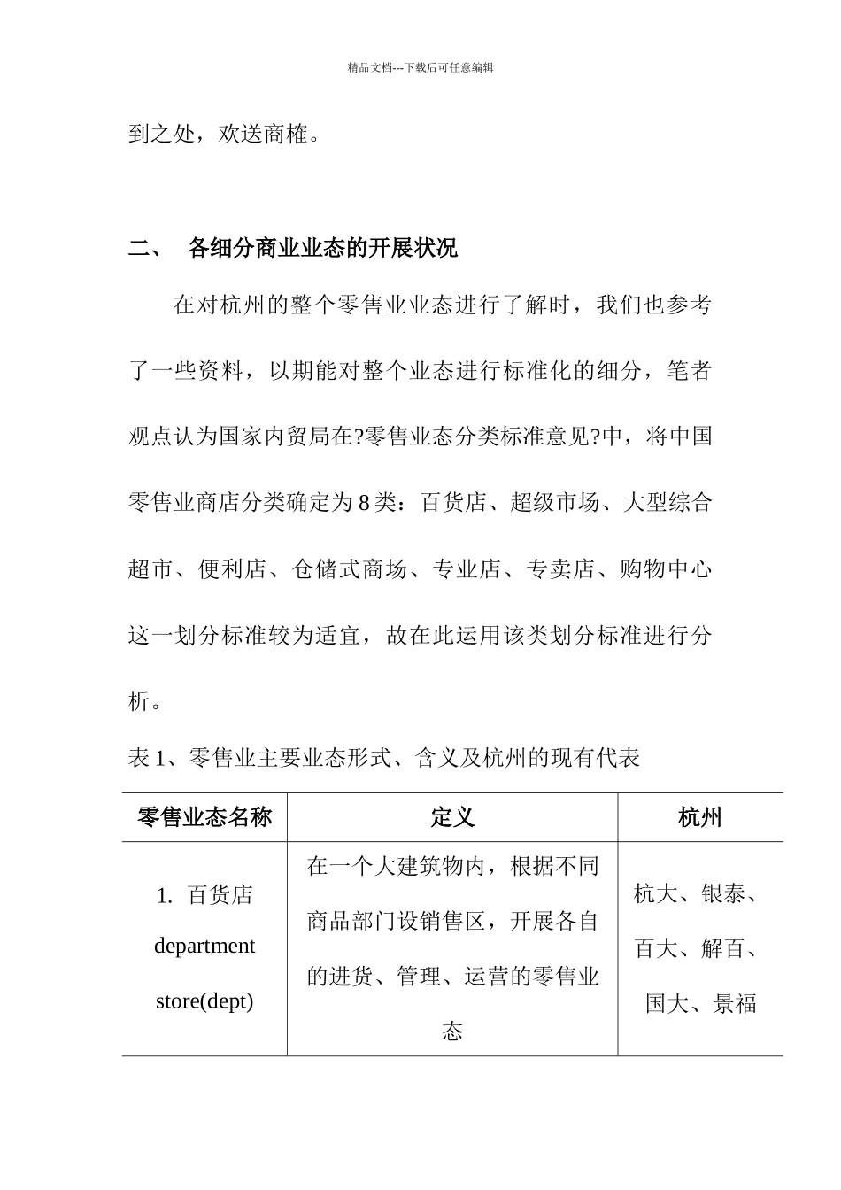 杭州零售业态的发展状况_第2页