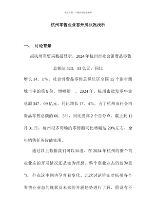 杭州零售业态的发展状况