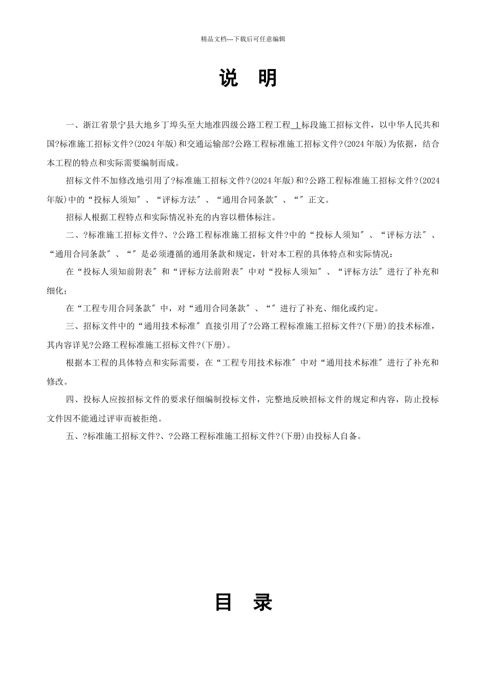 杭徽高速公路留下至汪家埠段房建工程施工招标_第1页