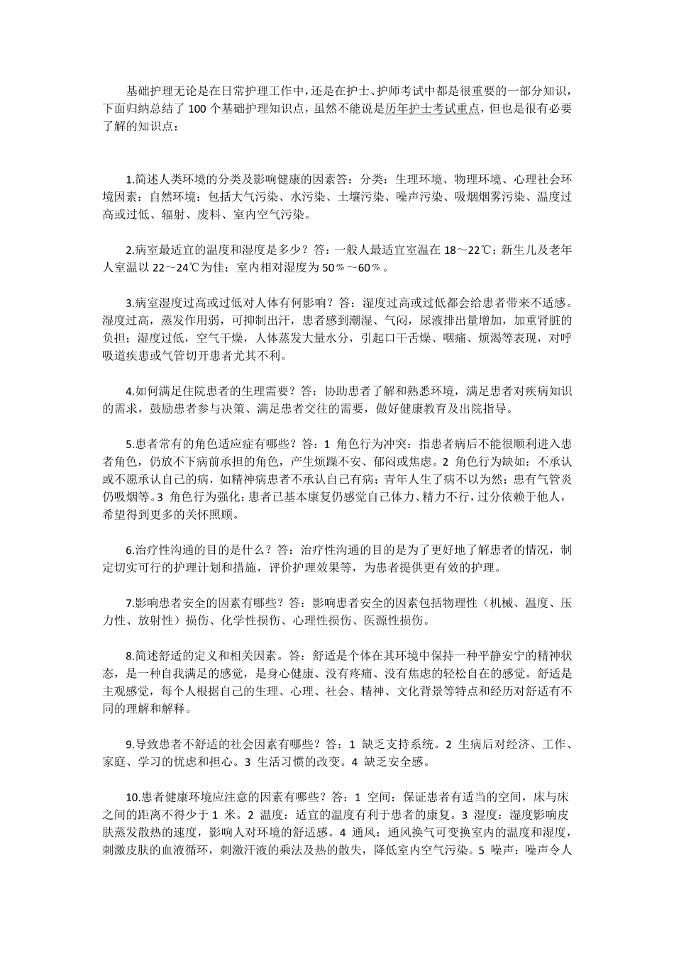 护士考试必考之基础护理知识100点_第1页