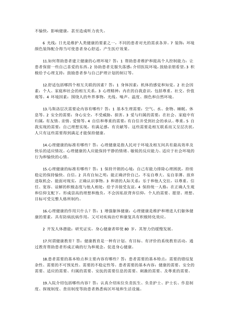 护士考试必考之基础护理知识100点_第2页