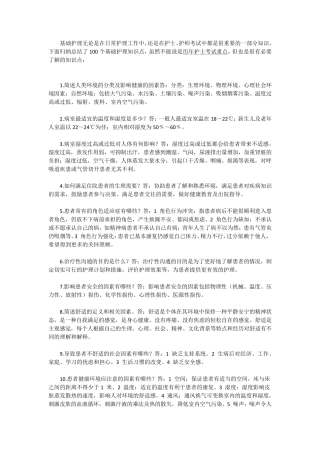 护士考试必考之基础护理知识100点