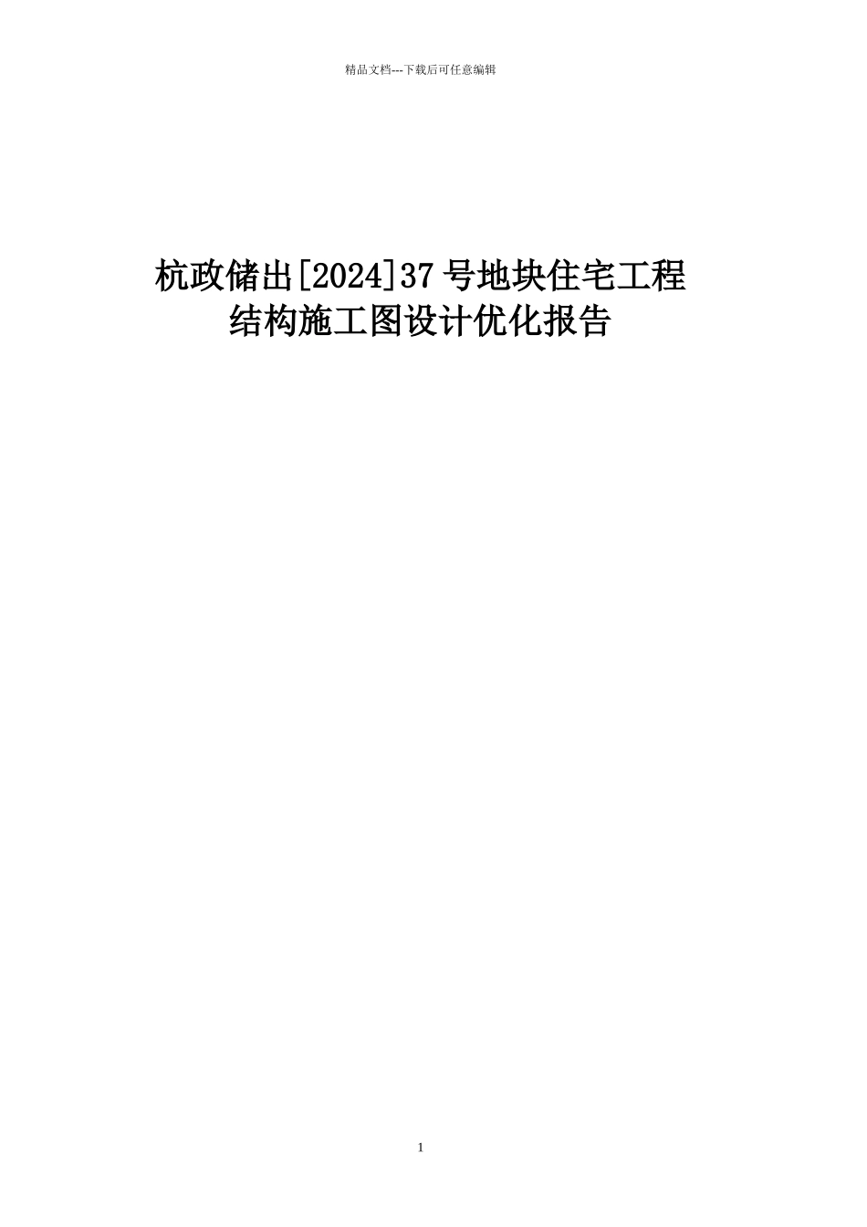 杭政储出37号地块住宅项目结构施工图设计优化报告_第1页