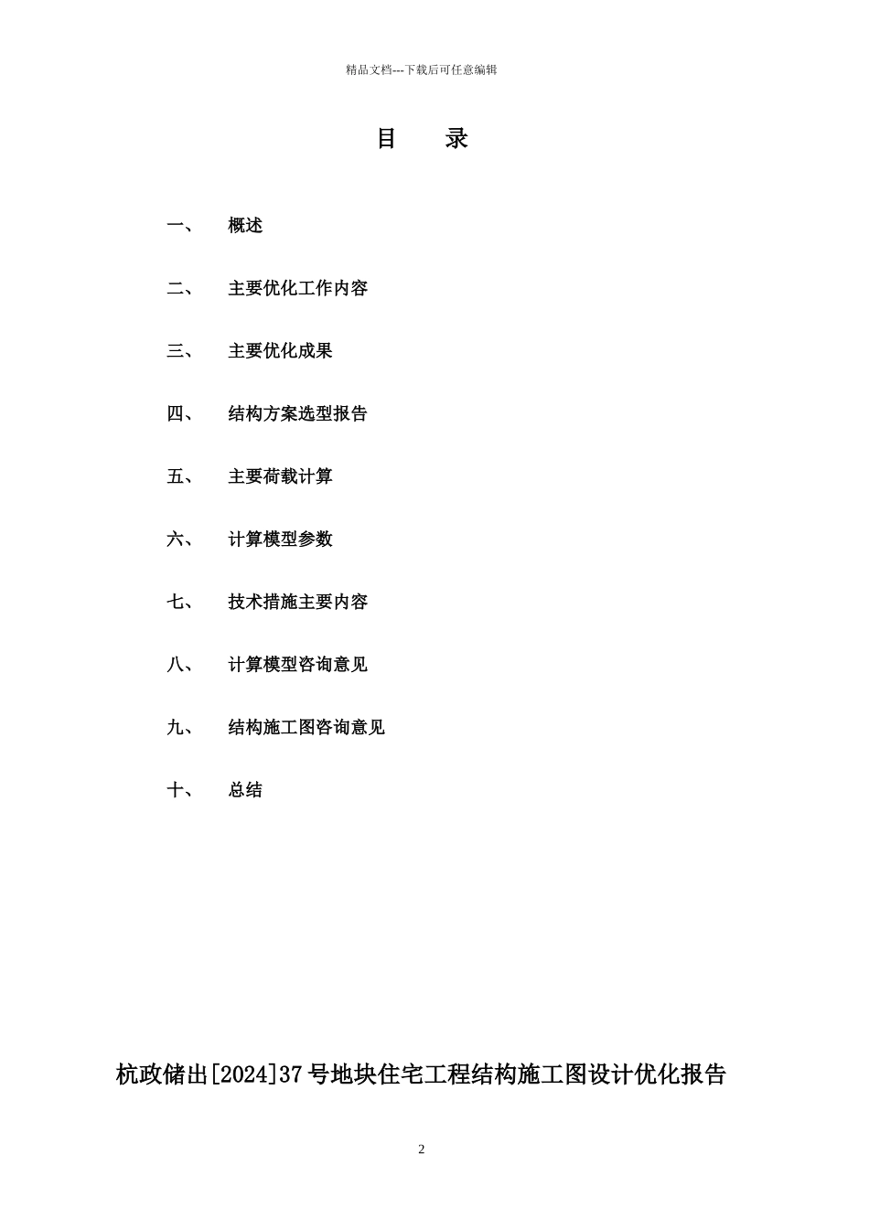 杭政储出37号地块住宅项目结构施工图设计优化报告_第2页