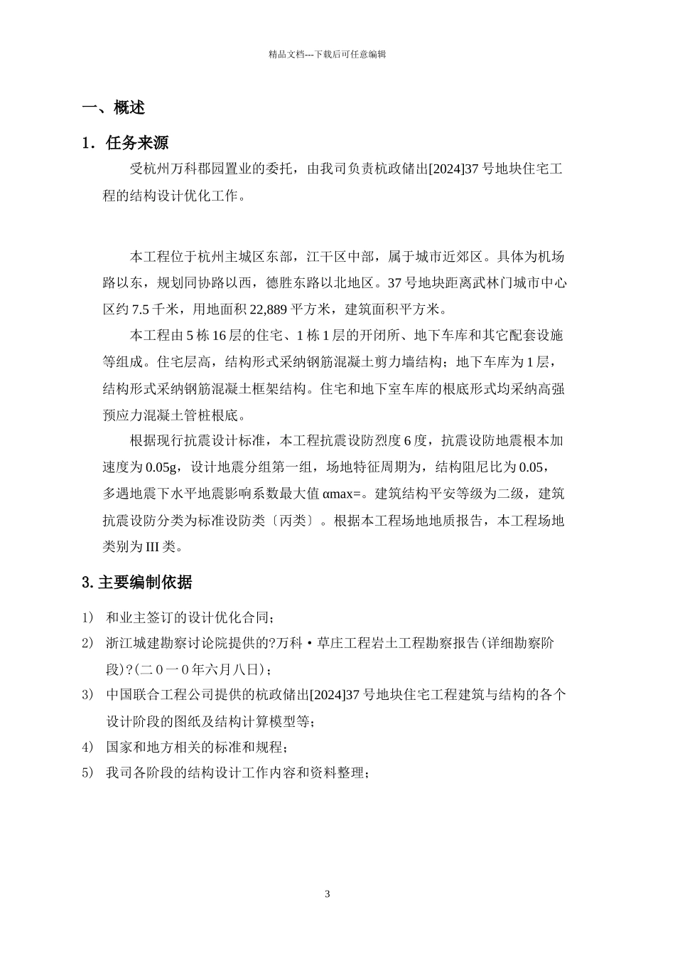 杭政储出37号地块住宅项目结构施工图设计优化报告_第3页