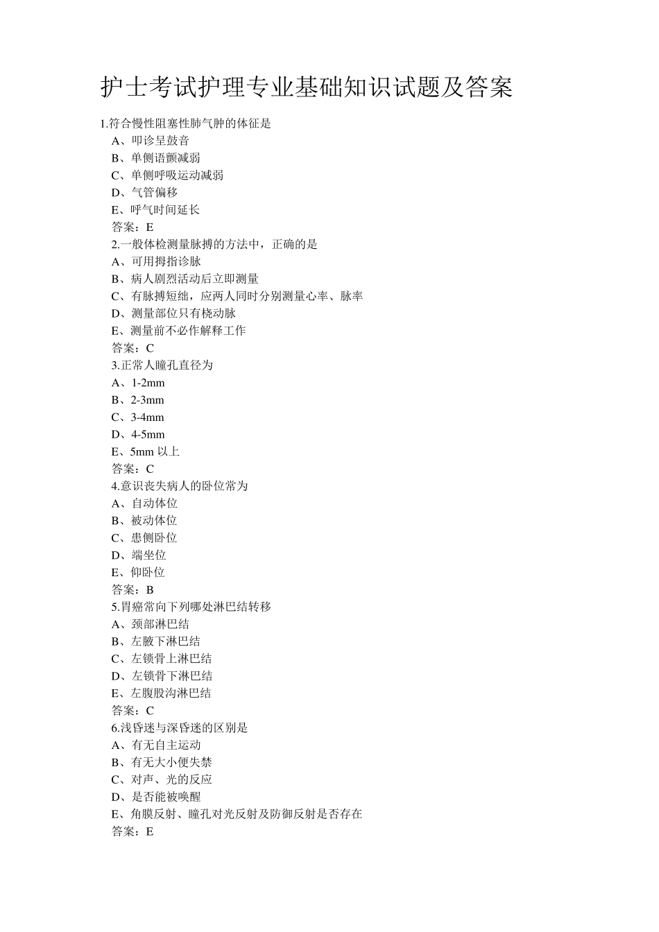 护士考试护理专业基础知识试题及答案_第1页