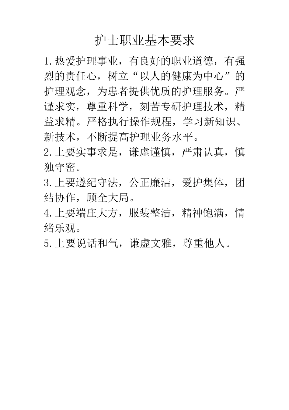 护士职业基本要求_第1页