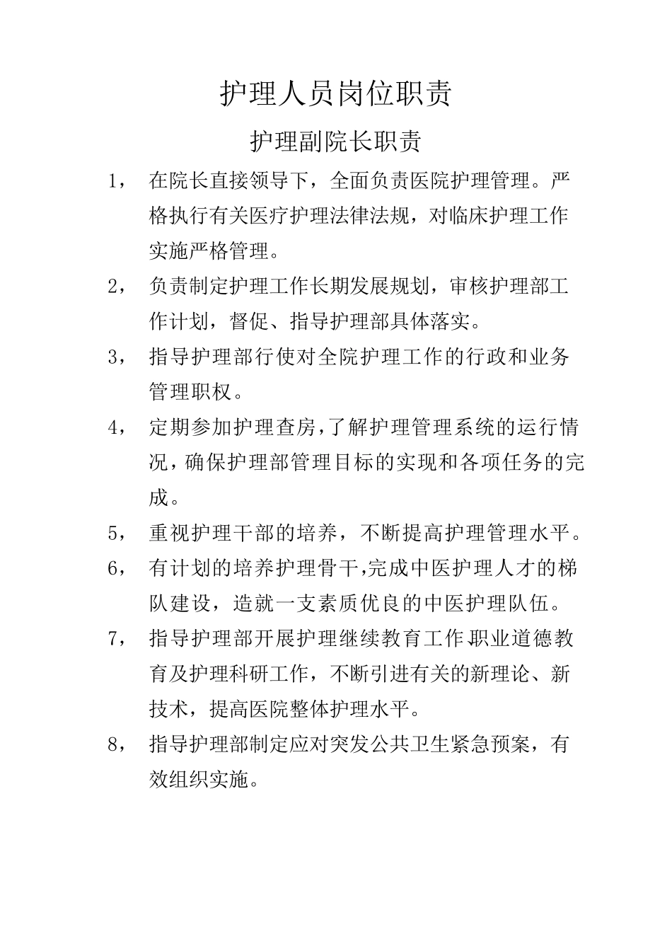 护士职业基本要求_第2页