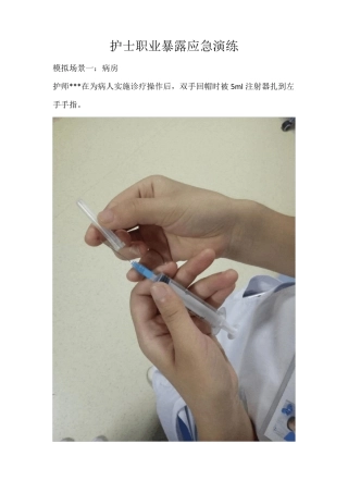 护士职业暴露应急演练(针刺)