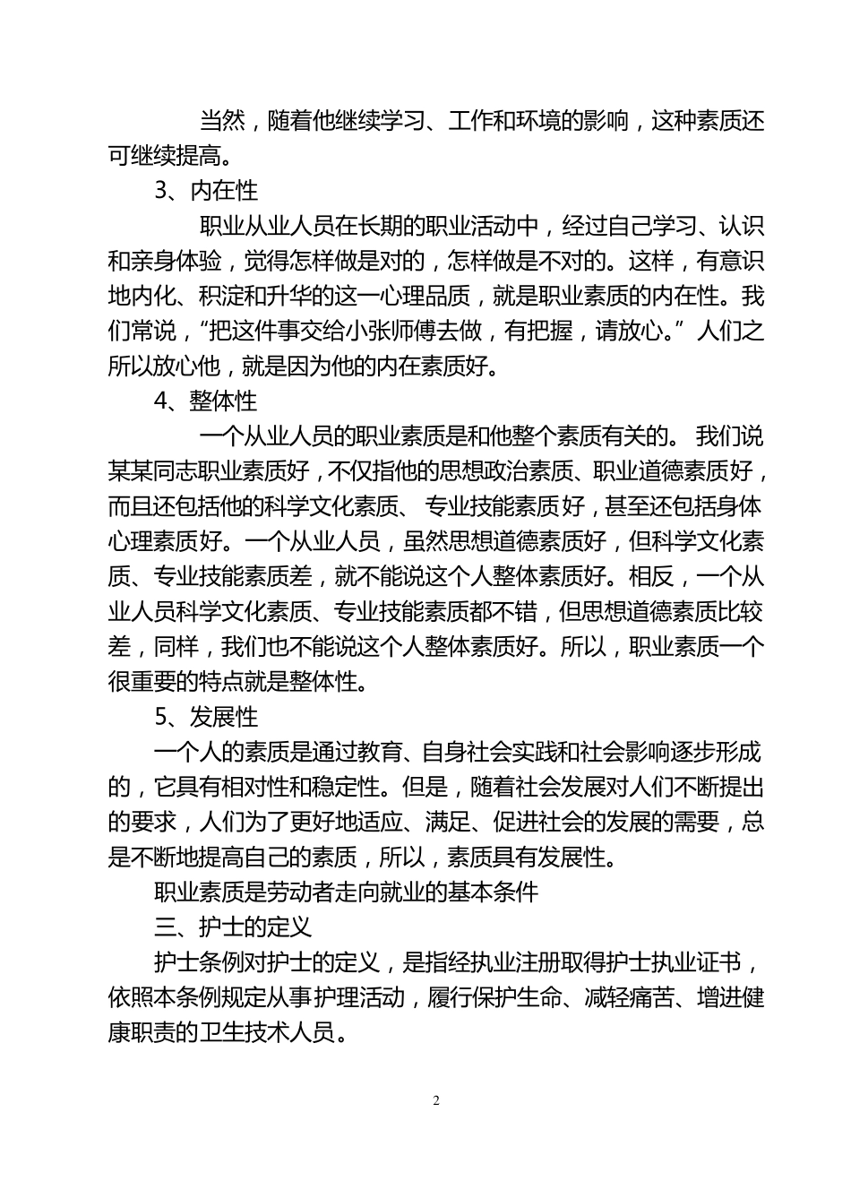 护士职业素质_第2页