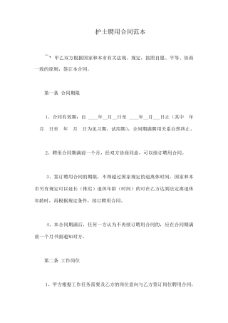 护士聘用合同范本