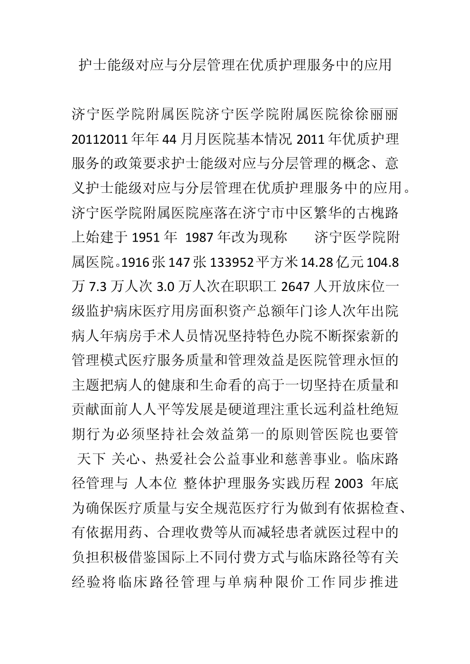 护士能级对应与分层管理在优质护理服务中的应用_第1页