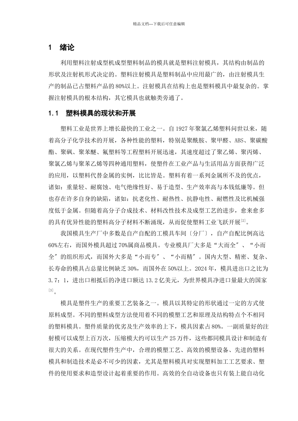 杯座模具设计论文_第2页