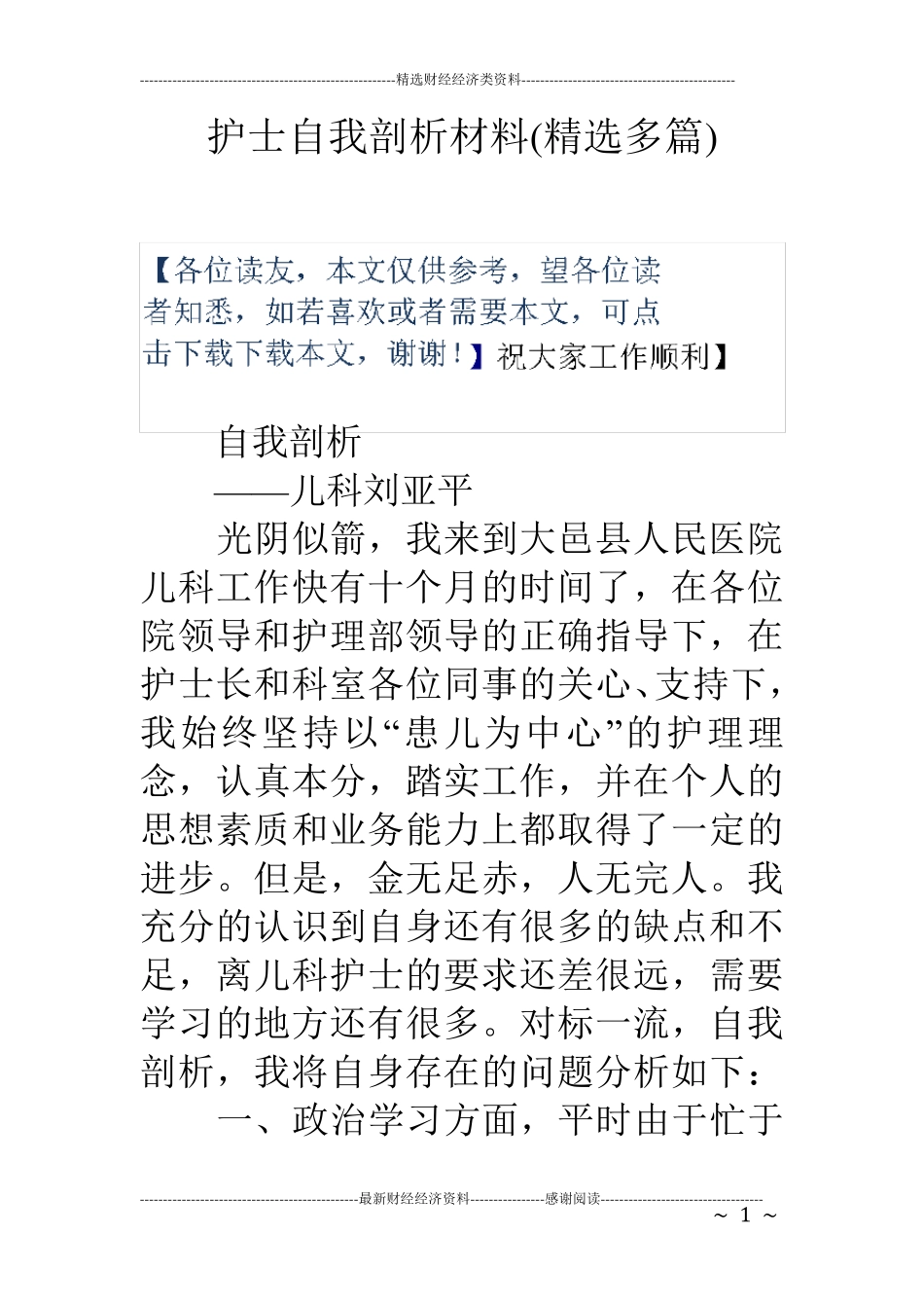 护士自我剖析材料_第1页