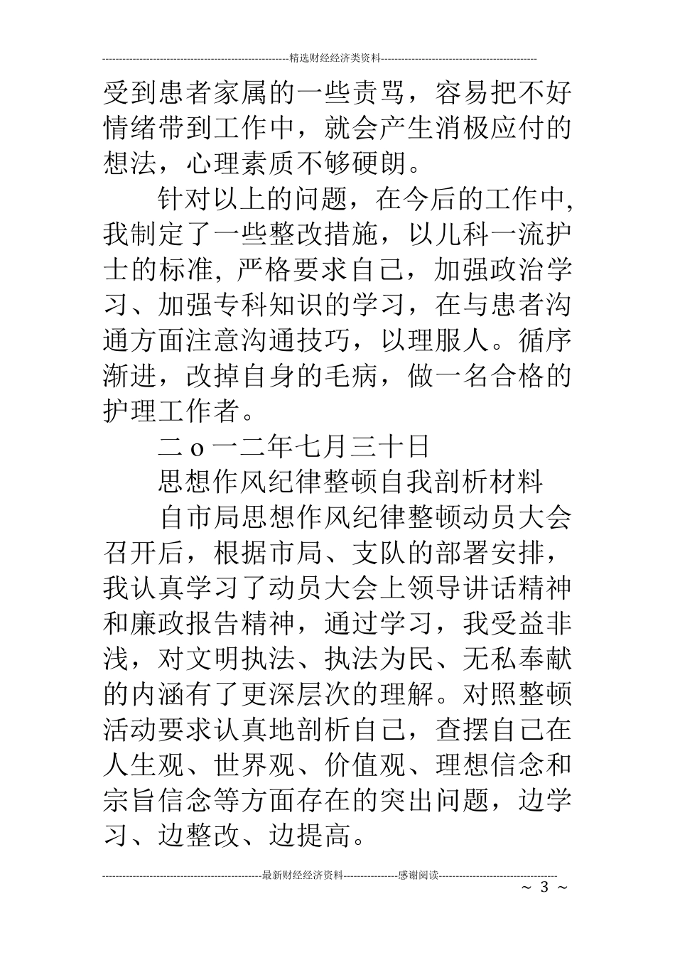 护士自我剖析材料_第3页