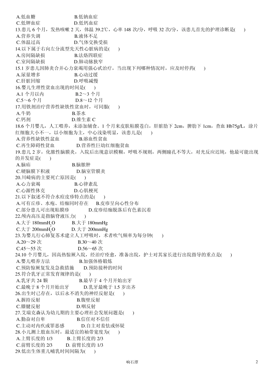 护士自考儿科护理学历年真题_第2页