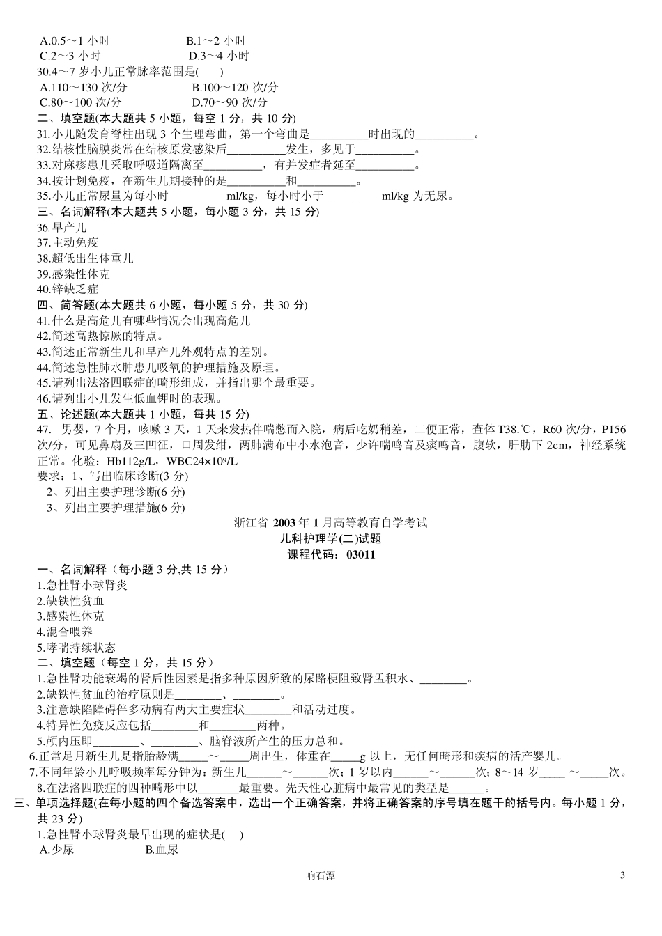 护士自考儿科护理学历年真题_第3页