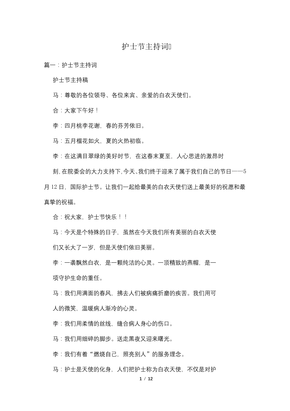 护士节主持词_第1页