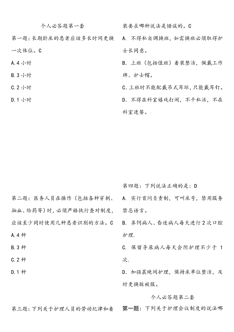 护士节知识竞赛题库_第1页
