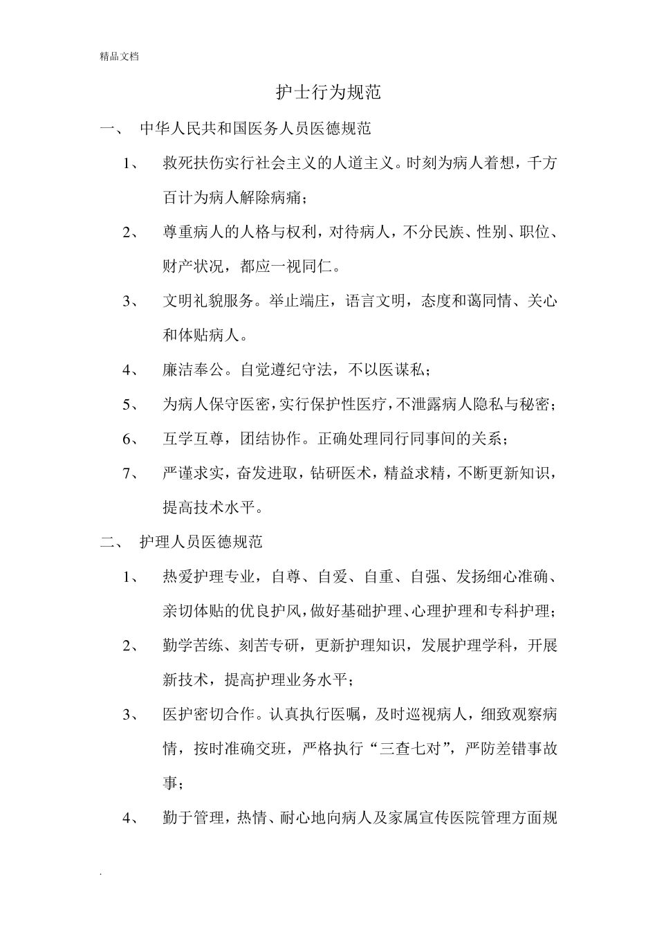 护士行为规范内容_第2页