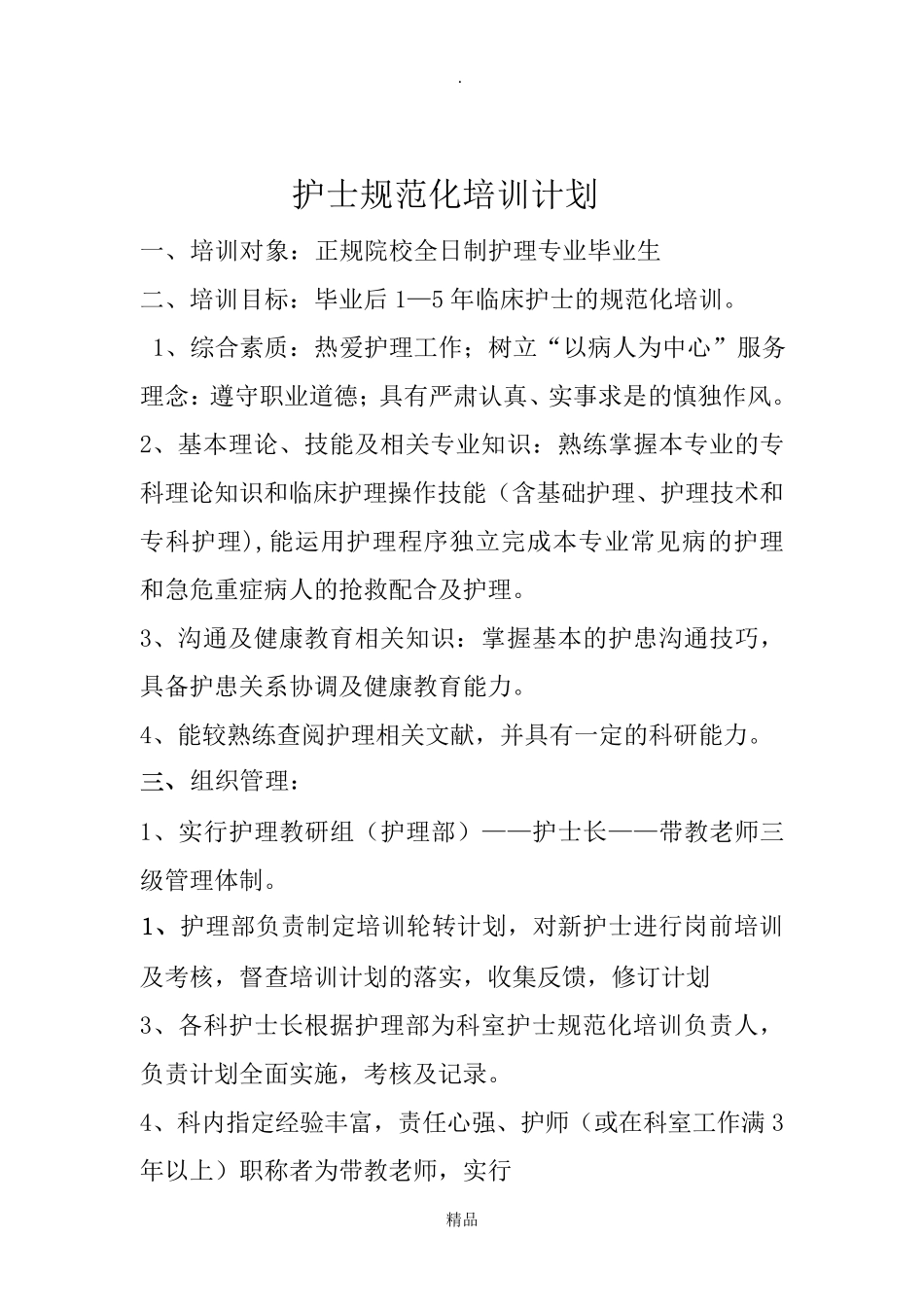 护士规范化培训手册内容_第2页