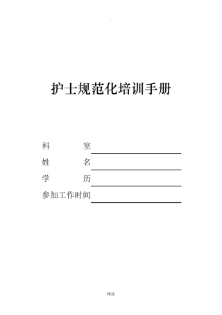 护士规范化培训手册内容