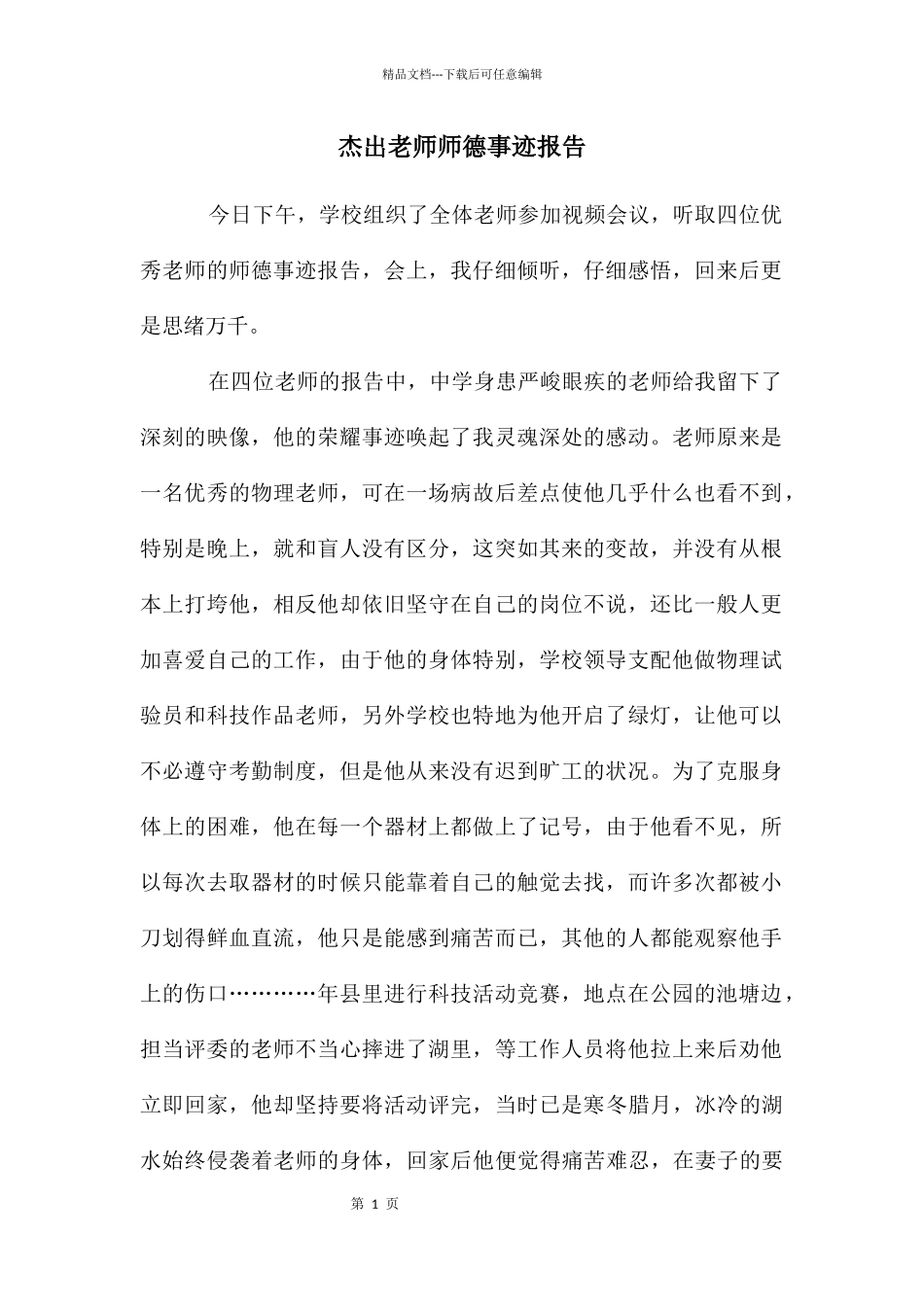 杰出教师师德事迹报告_第1页