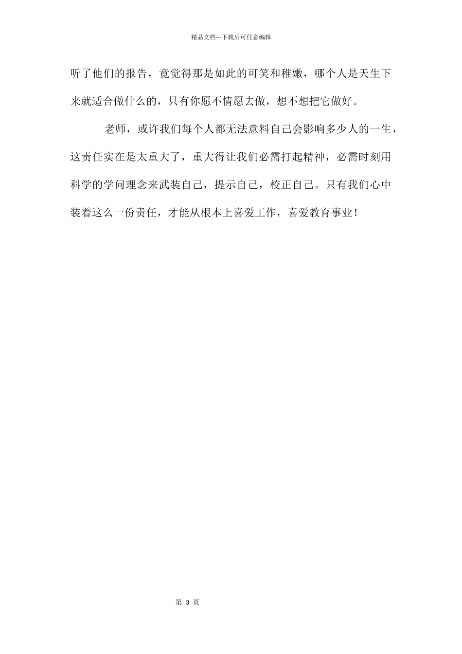 杰出教师师德事迹报告_第3页