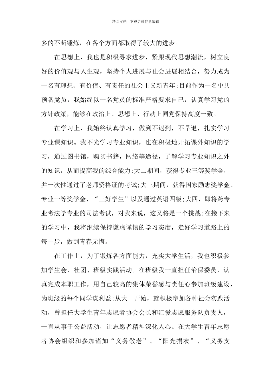 杰出青年事迹材料_第2页