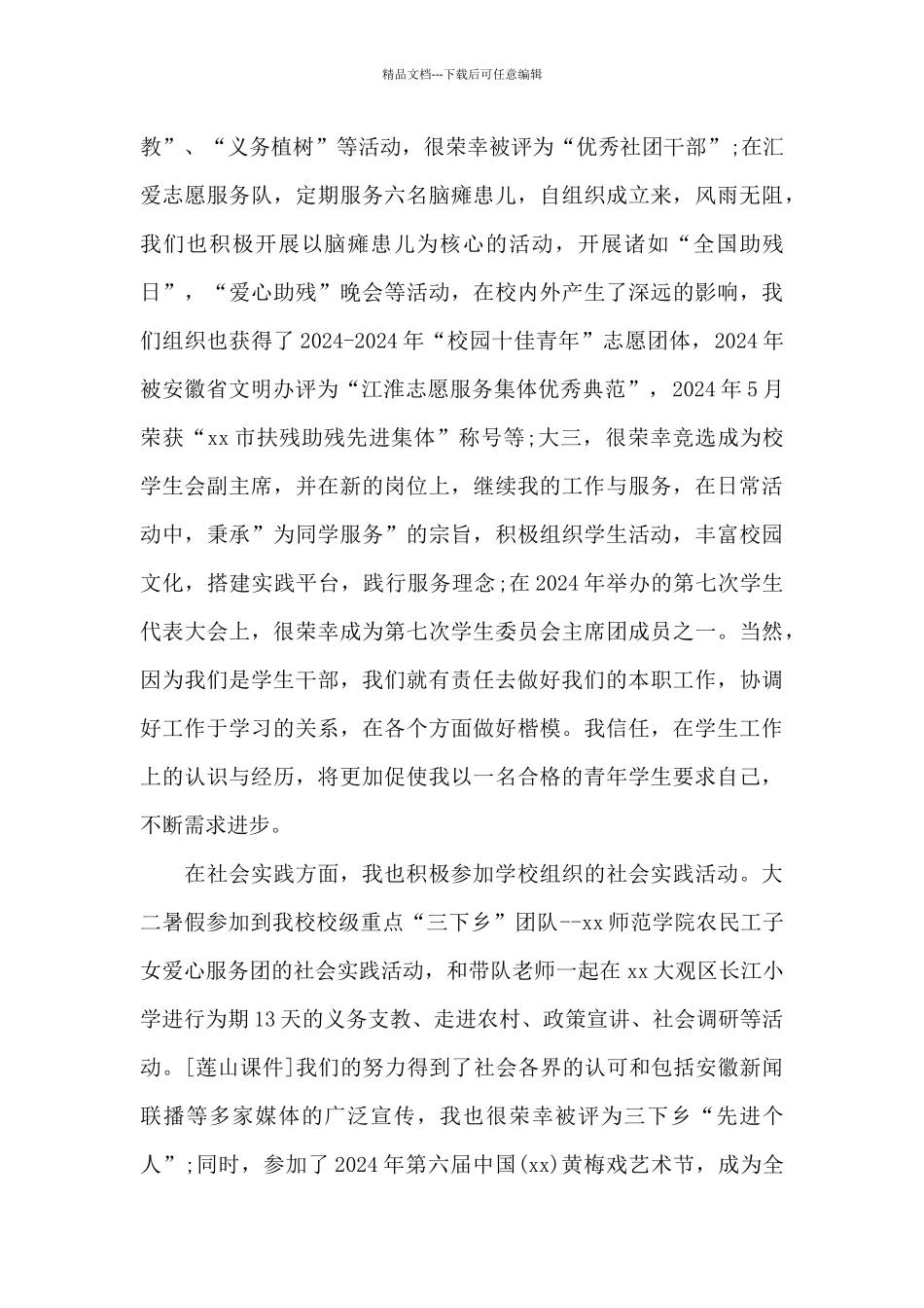 杰出青年事迹材料_第3页