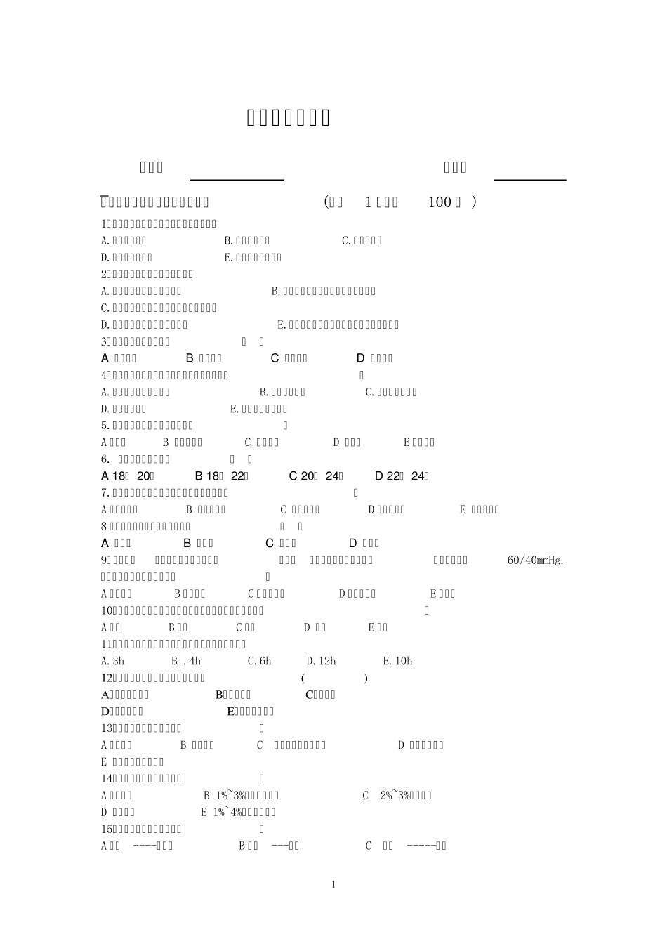 护士试卷及答案_第1页