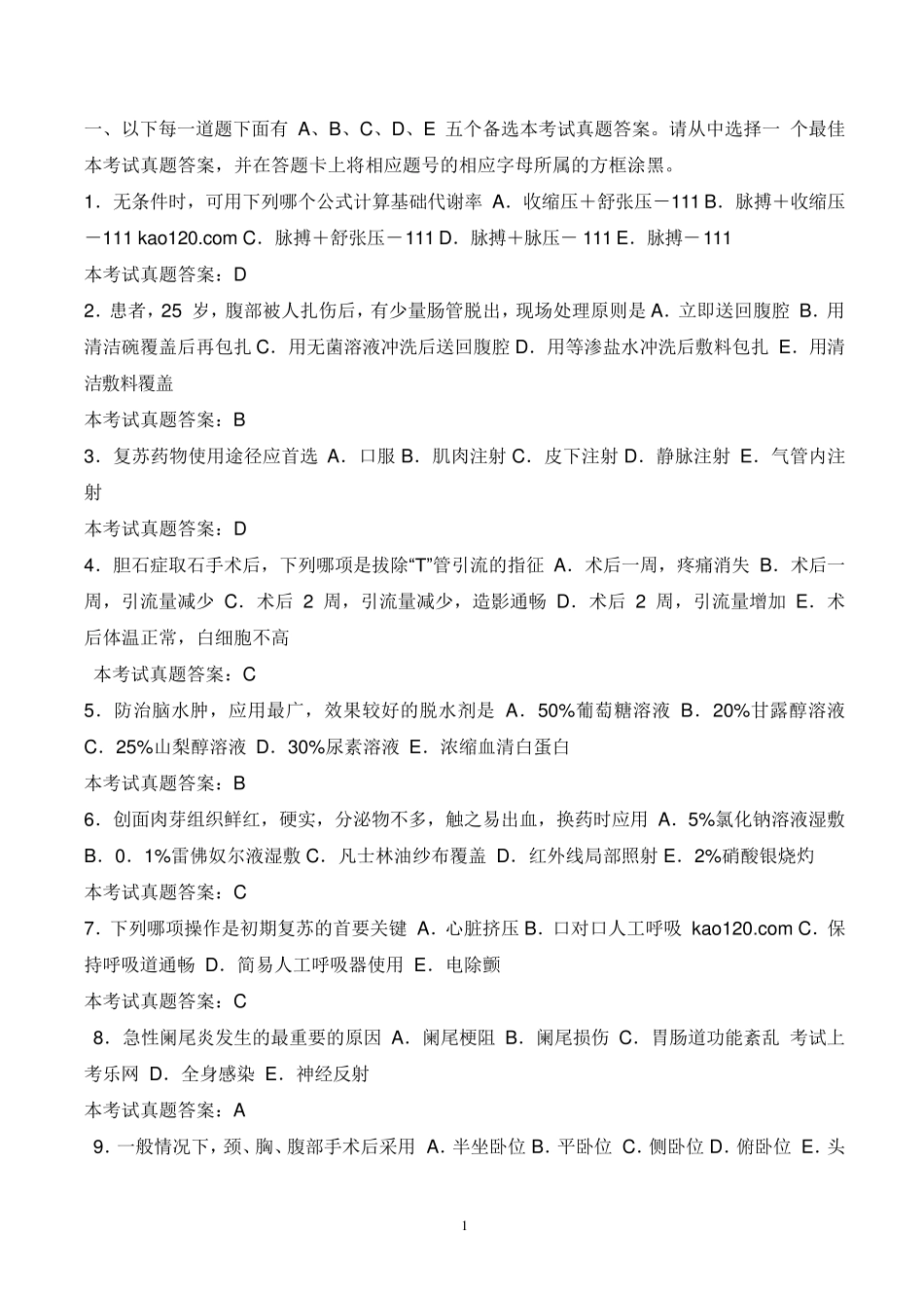 护士资格考试历年考试真题和答案_第1页