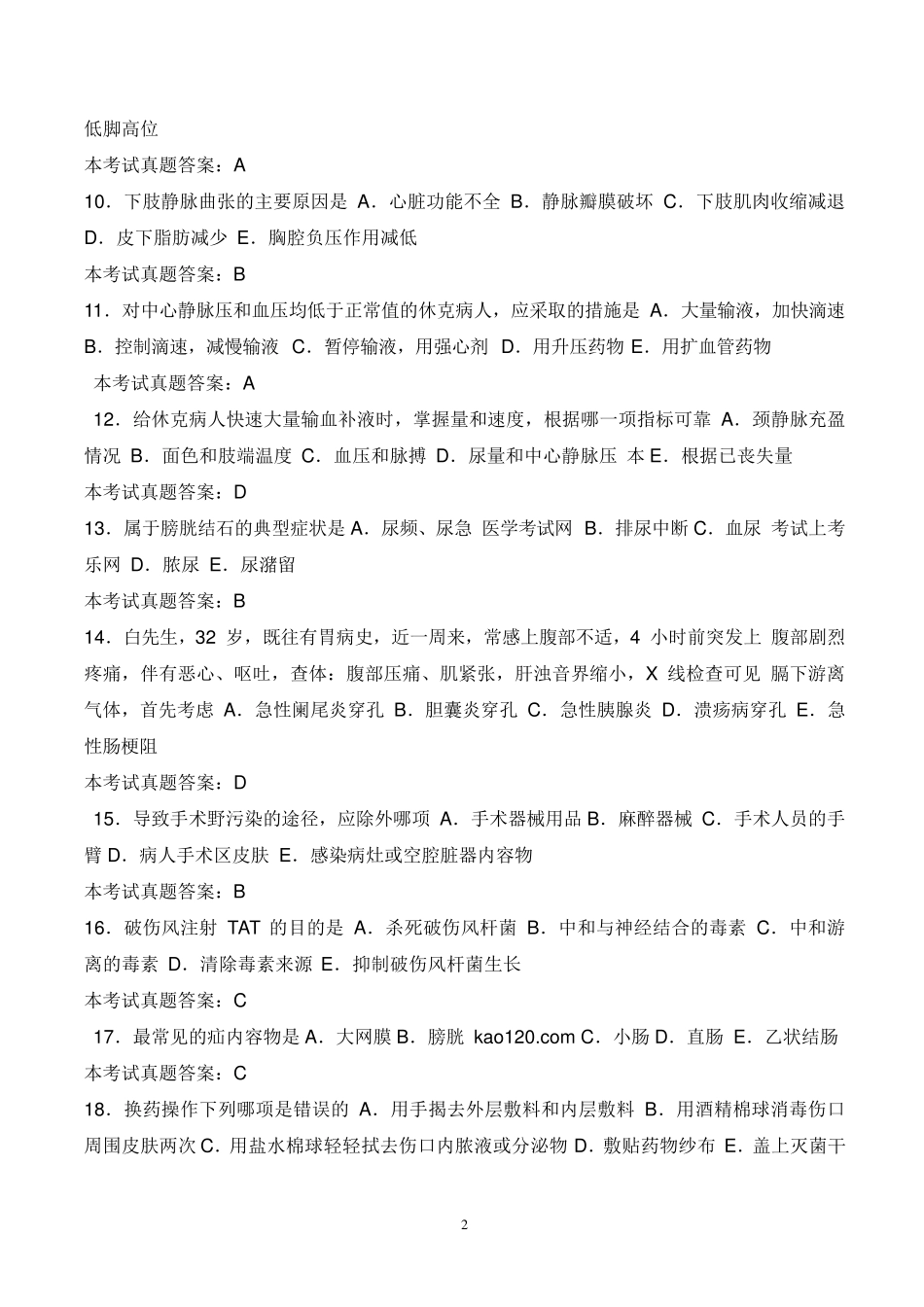 护士资格考试历年考试真题和答案_第2页