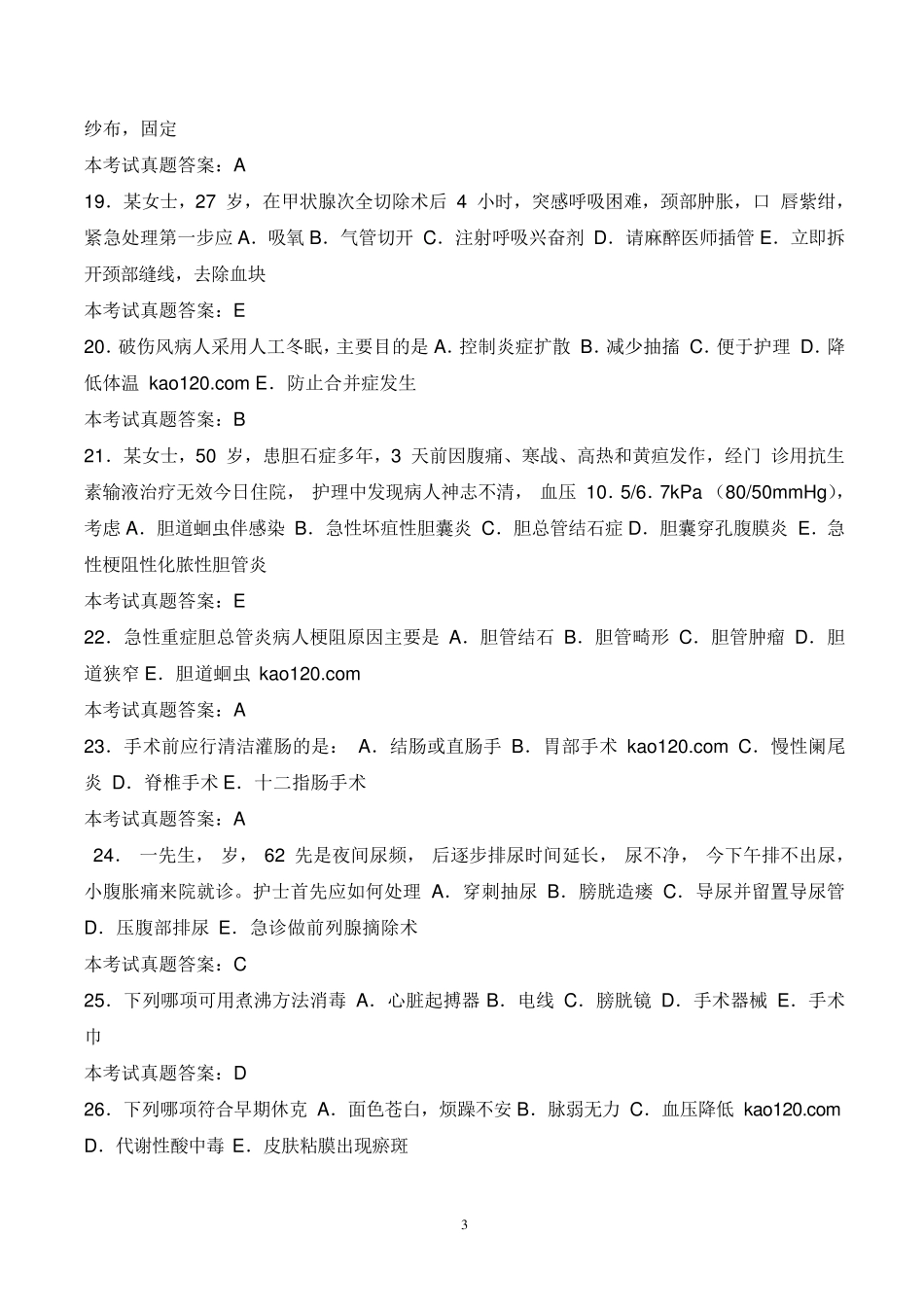 护士资格考试历年考试真题和答案_第3页