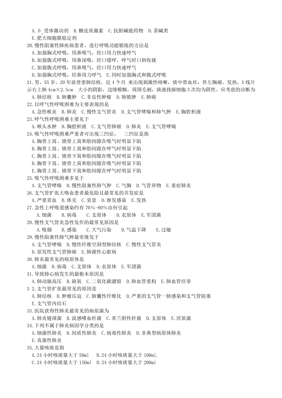 护士资格考试呼吸系统疾病病人的护理选择题及其答案_第2页