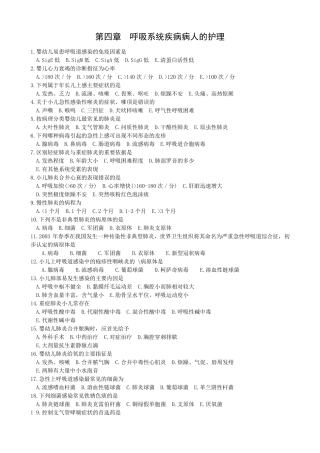 护士资格考试呼吸系统疾病病人的护理选择题及其答案