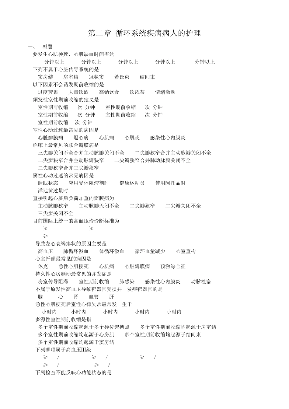 护士资格考试第二章循环系统疾病病人的护理选择题及答案_第1页
