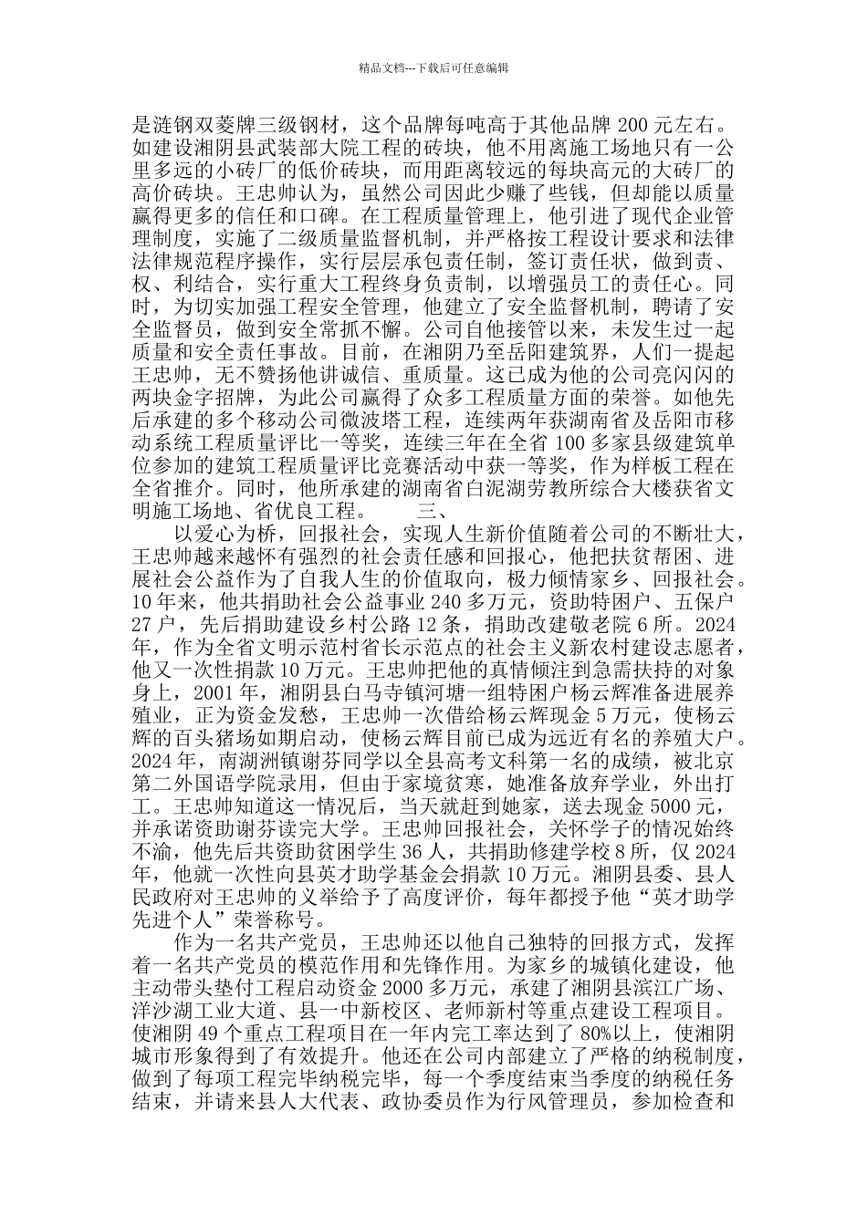 杰出青年先进事迹材料_第2页