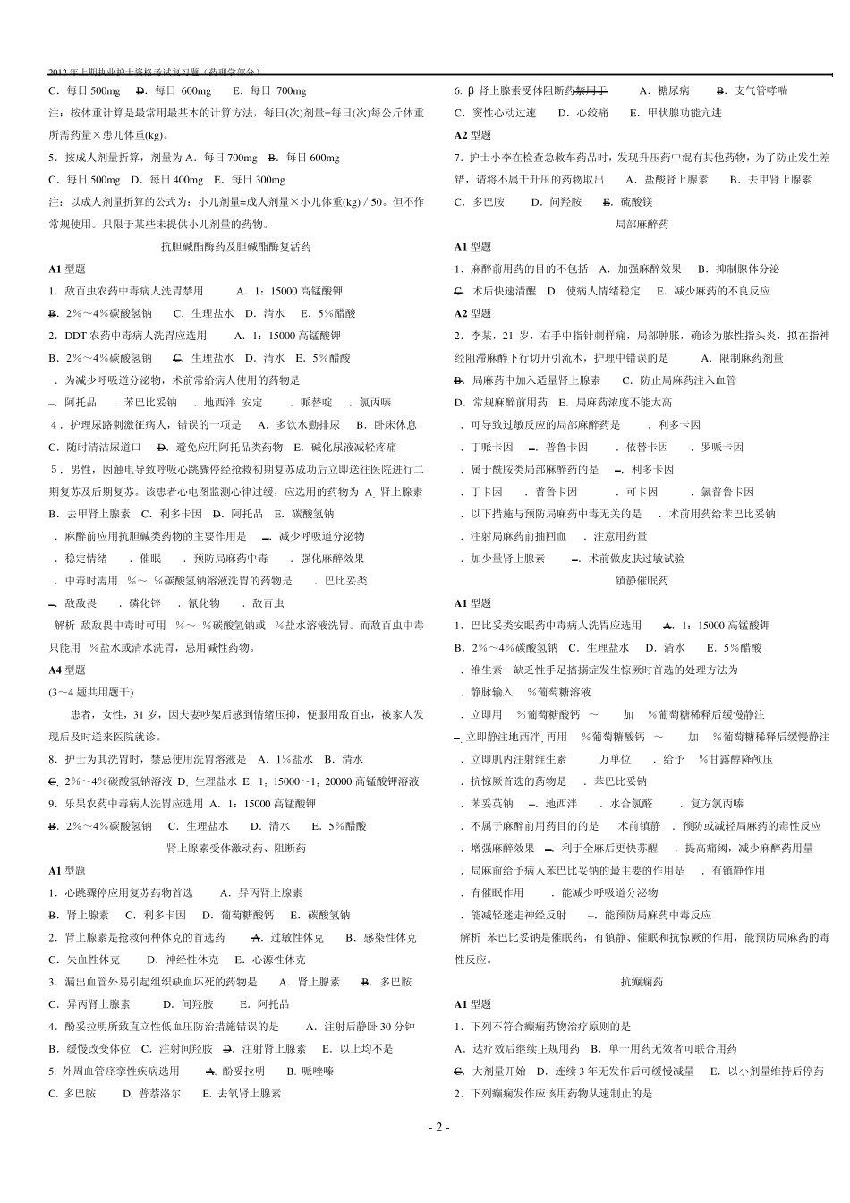 护士资格考试资料(药理学部分)(精简2012年上期)_第2页