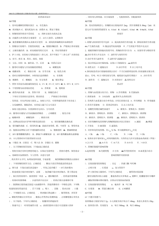 护士资格考试资料(药理学部分)(精简2012年上期)
