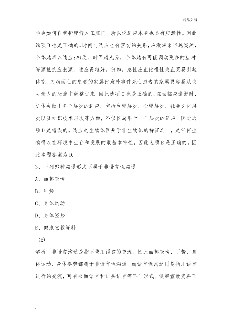 护士资格证考试模拟试题及答案解析_第2页