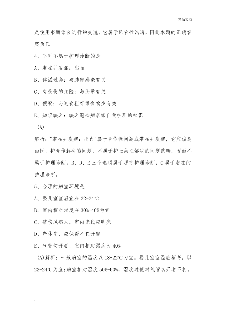 护士资格证考试模拟试题及答案解析_第3页