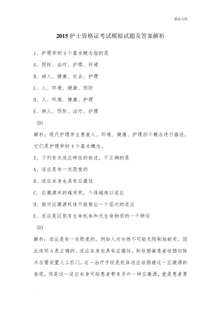 护士资格证考试模拟试题及答案解析
