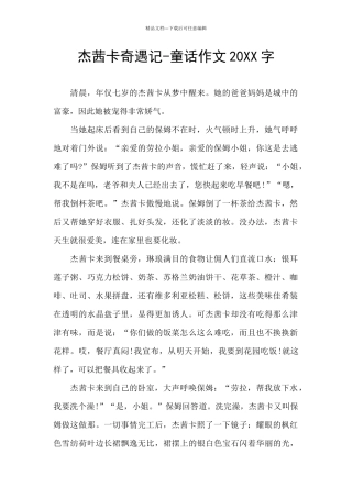 杰茜卡奇遇记