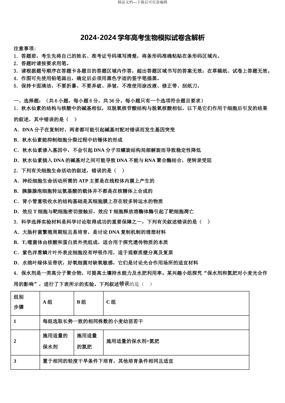 松原市重点中学高三下第一次测试生物试题含解析_第1页