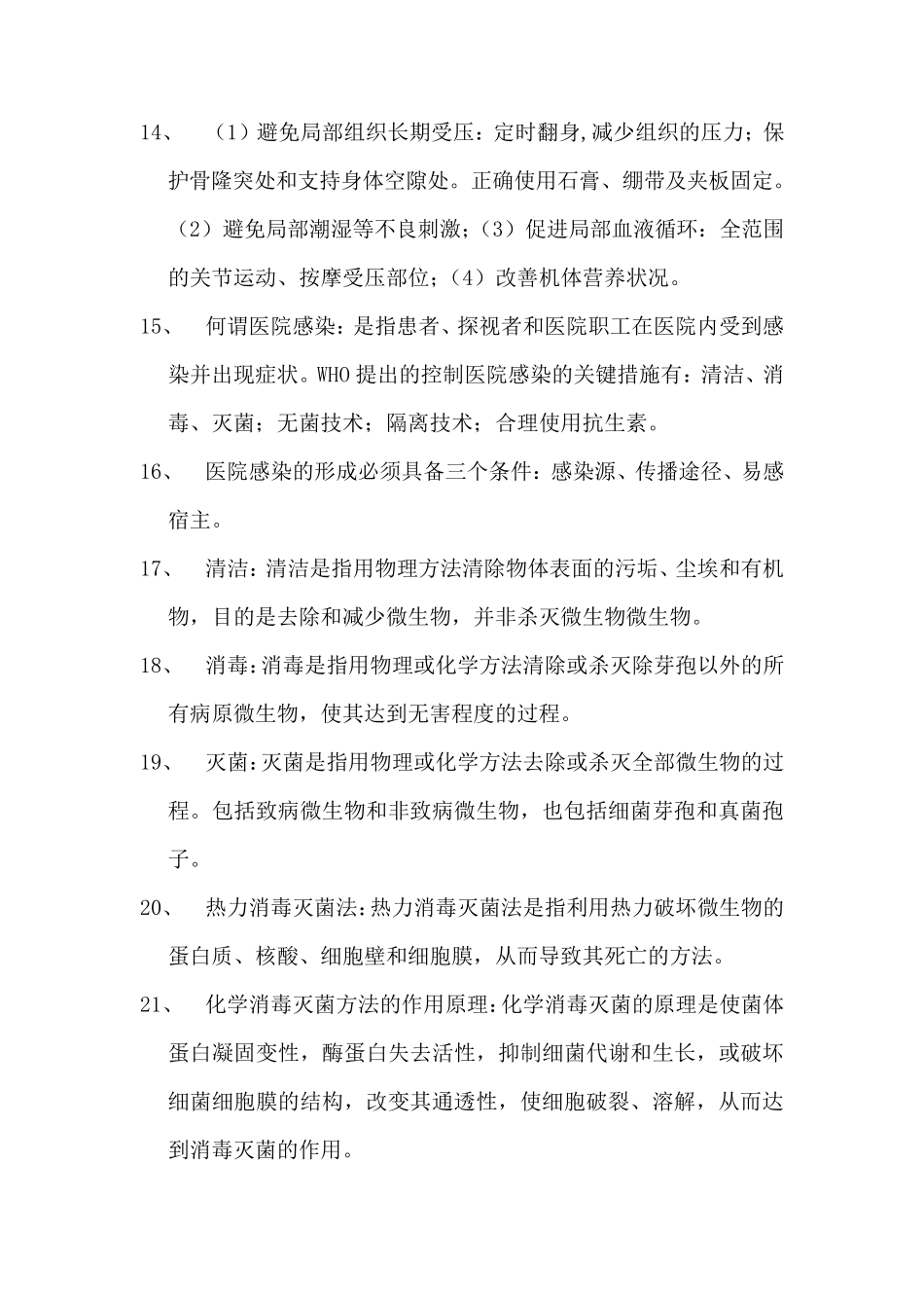 护士进医院面试笔试考题_第3页