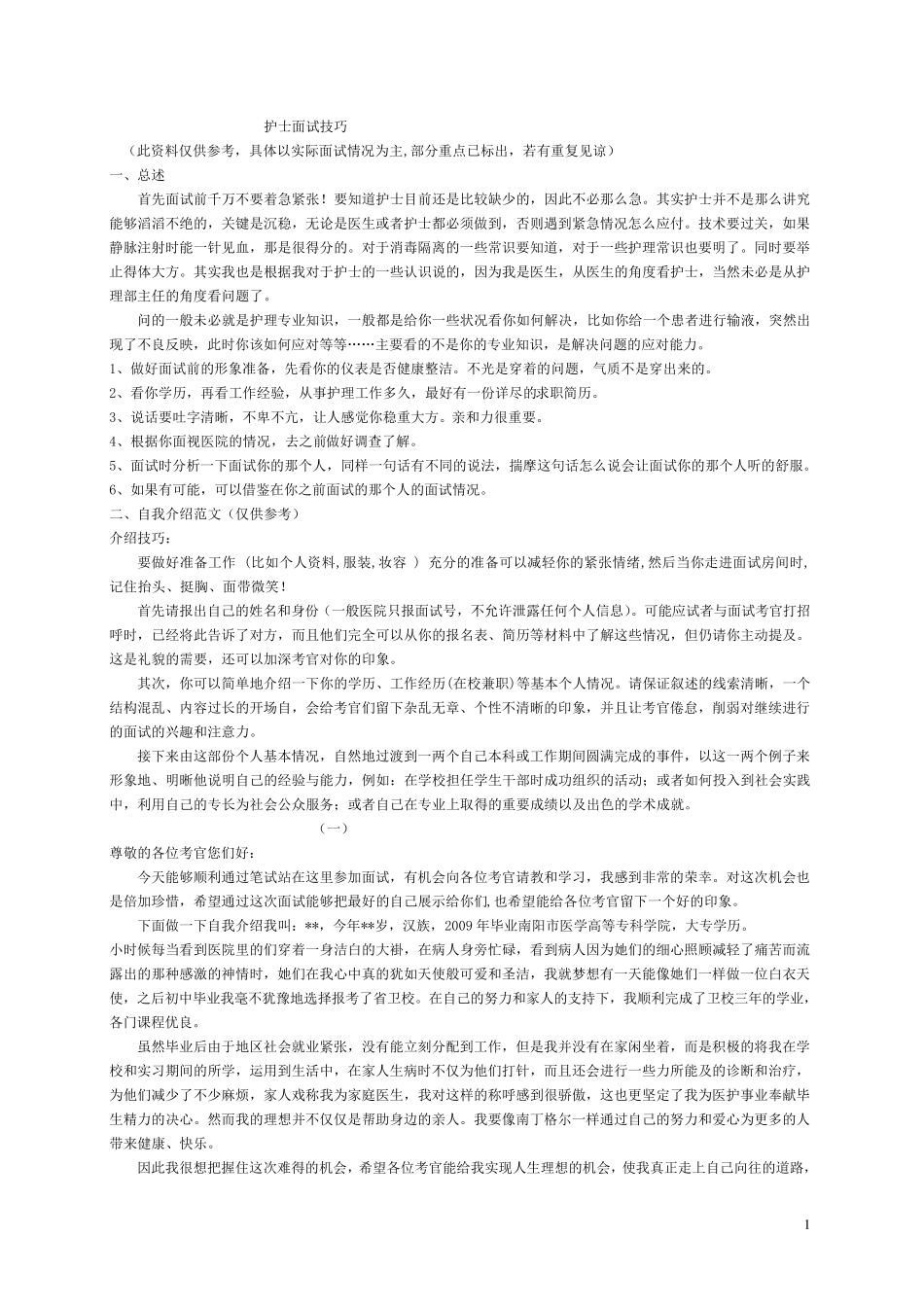 护士进医院面试综合题_第1页