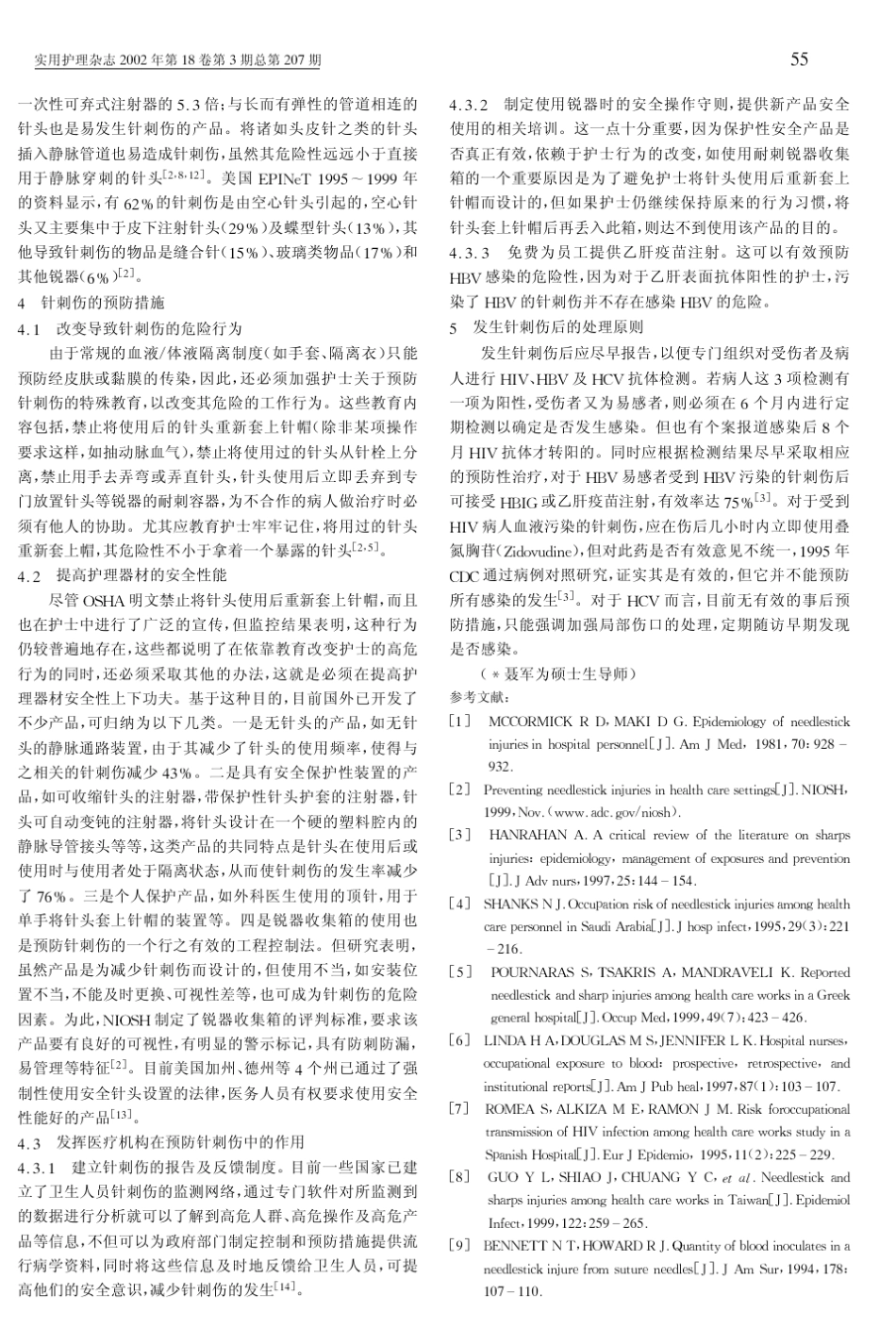 护士针刺伤的危害及其危险因素分析_第2页