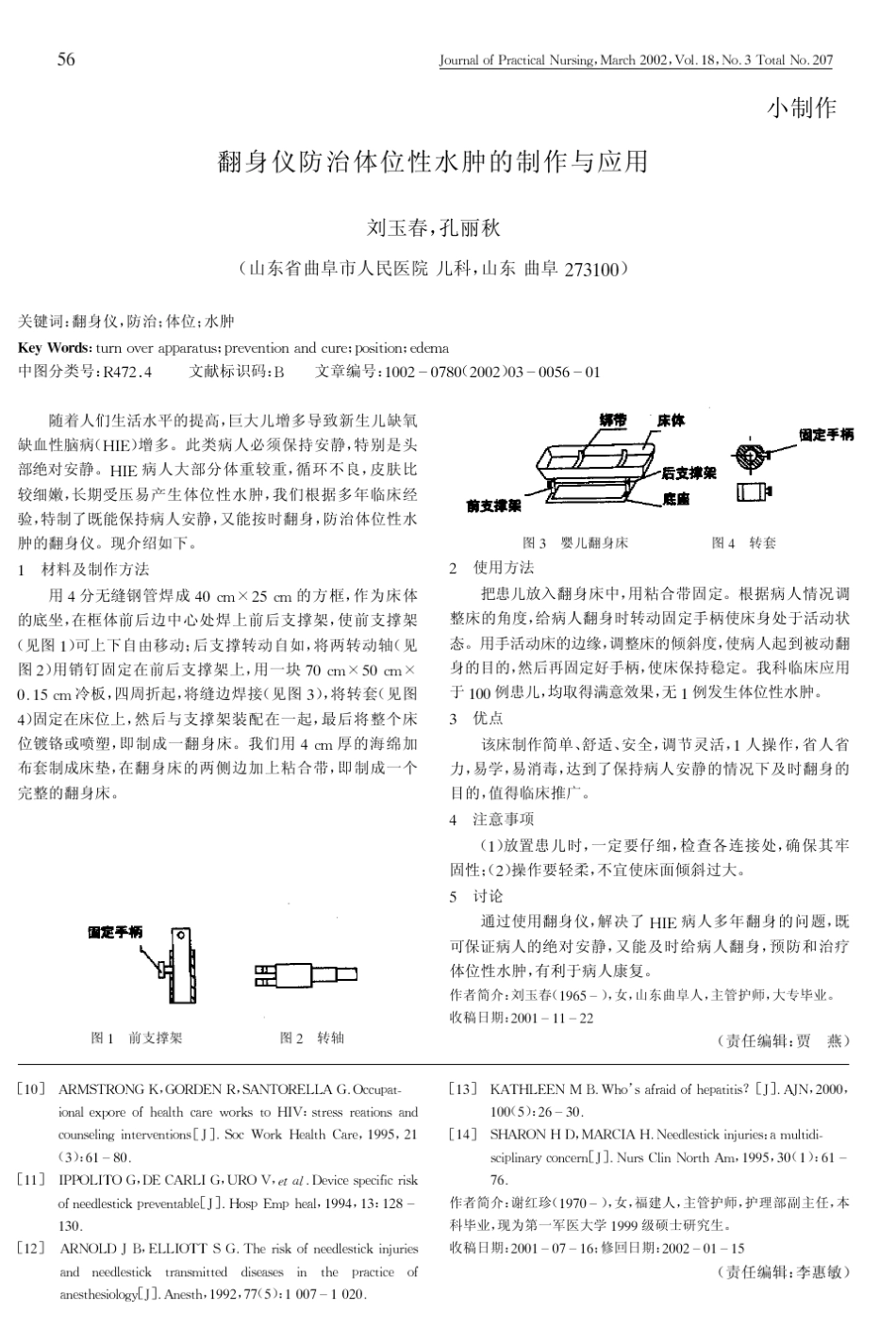 护士针刺伤的危害及其危险因素分析_第3页