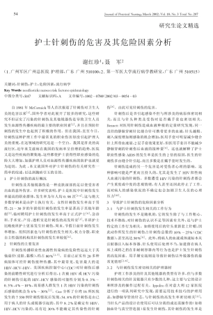 护士针刺伤的危害及其危险因素分析